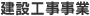 建設工事事業