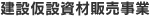 建設仮設資材販売事業