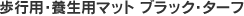 ブラックターフ