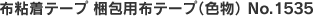梱包用布テープ(色物) No.1535