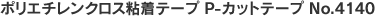 P-カットテープ No.4140